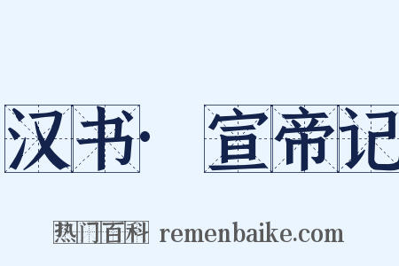 汉书·宣帝记是什么意思的图片